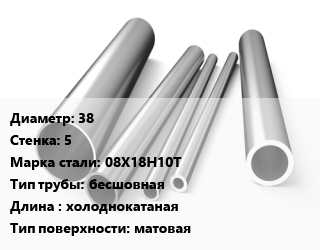Труба нержавеющая 38х5 мм Сталь 08Х18Н10Т бесшовная L=холоднокатаная матовая, метр, 9941-81, Россия/Украина цена от 2875 сум / т, где купить, условия доставки в Ташкенте и Ташкентской области